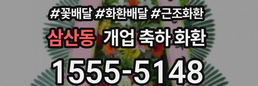 삼산동 개업 축하 화환