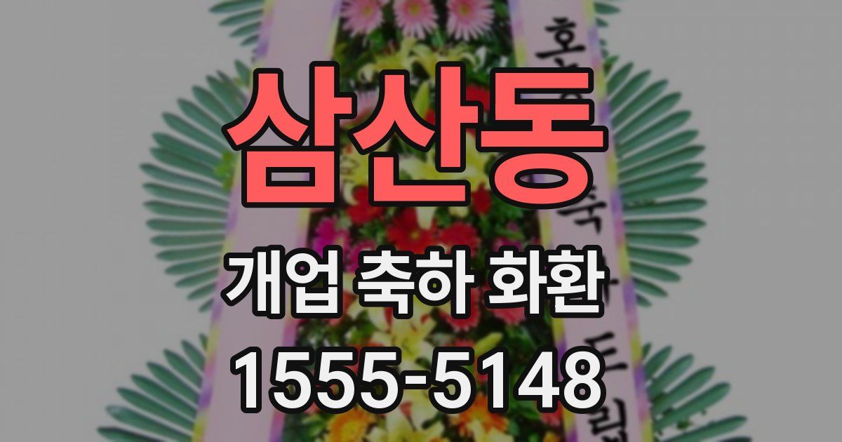 삼산동 개업 축하 화환