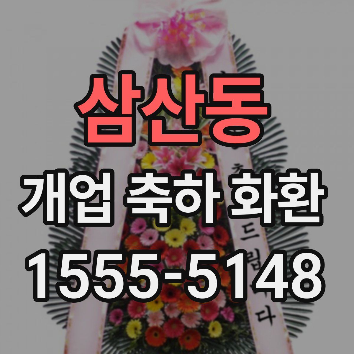 삼산동 개업 축하 화환