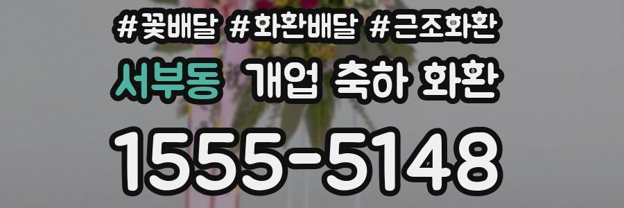 서부동 개업 축하 화환