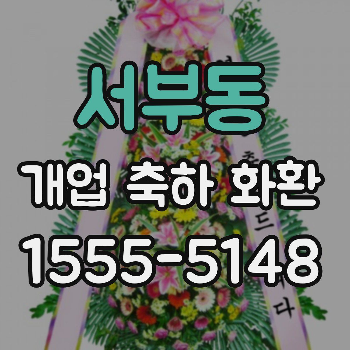 서부동 개업 축하 화환