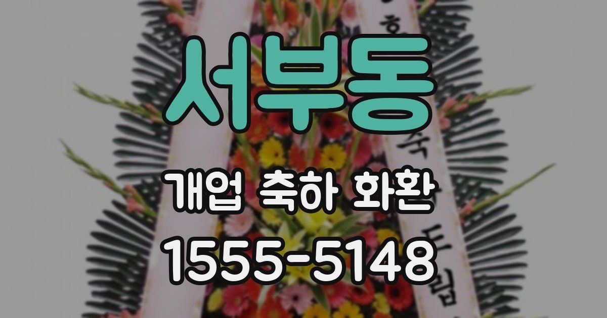 서부동 개업 축하 화환