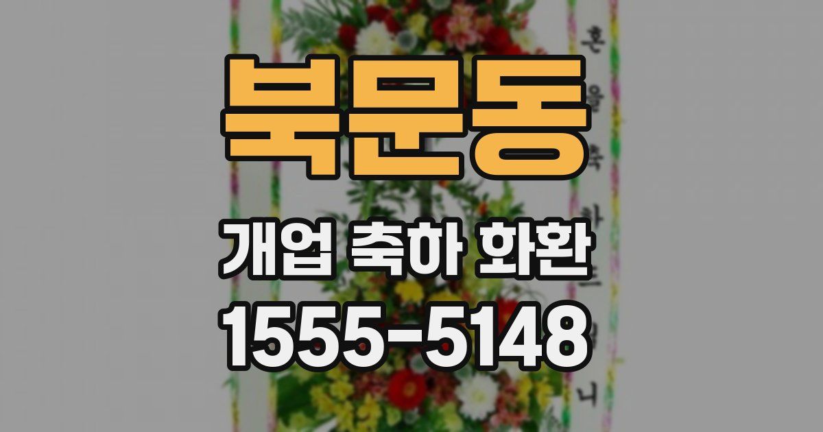 북문동 개업 축하 화환