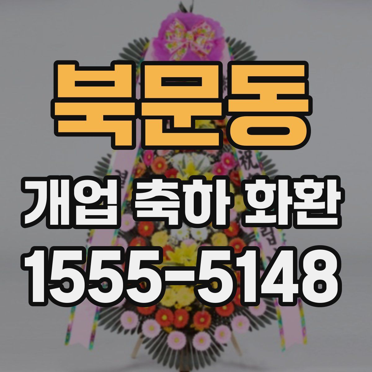 북문동 개업 축하 화환
