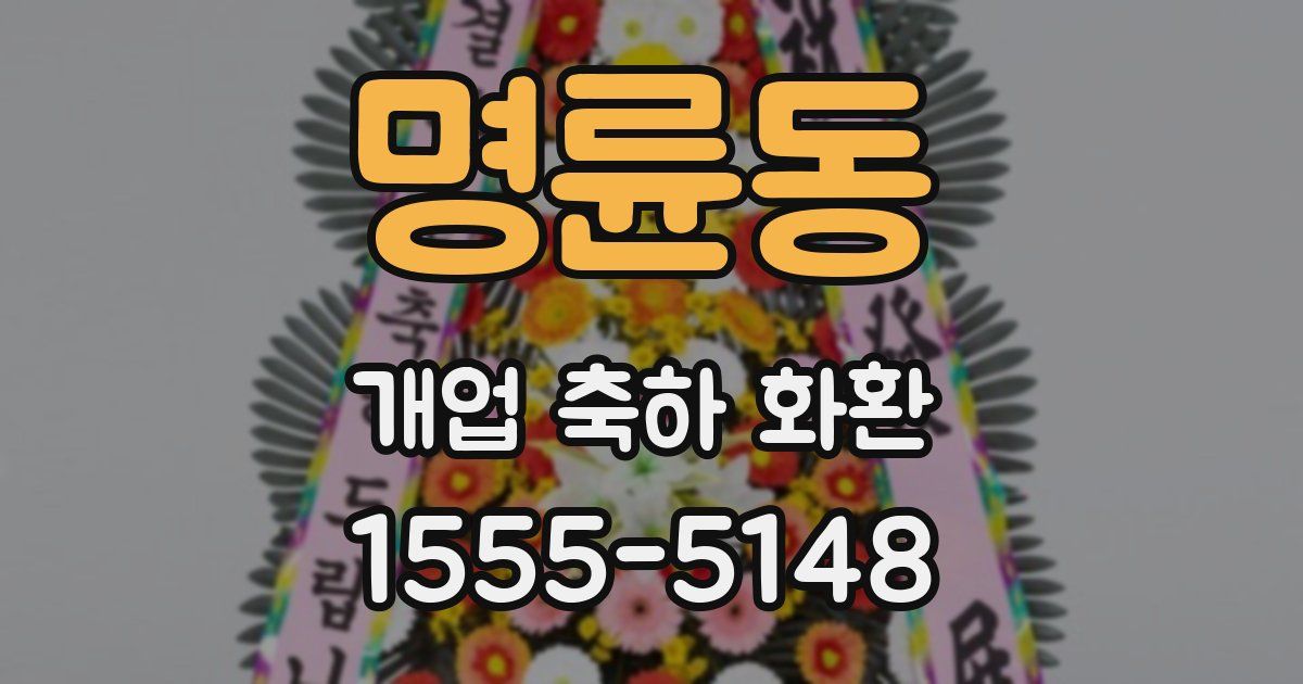 명륜동 개업 축하 화환