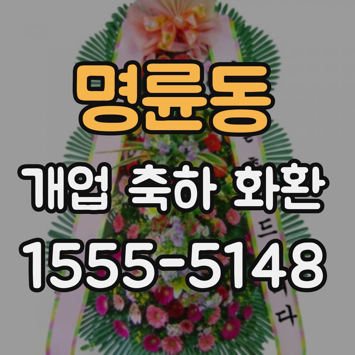 명륜동 개업 축하 화환