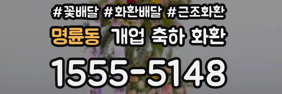 명륜동 개업 축하 화환