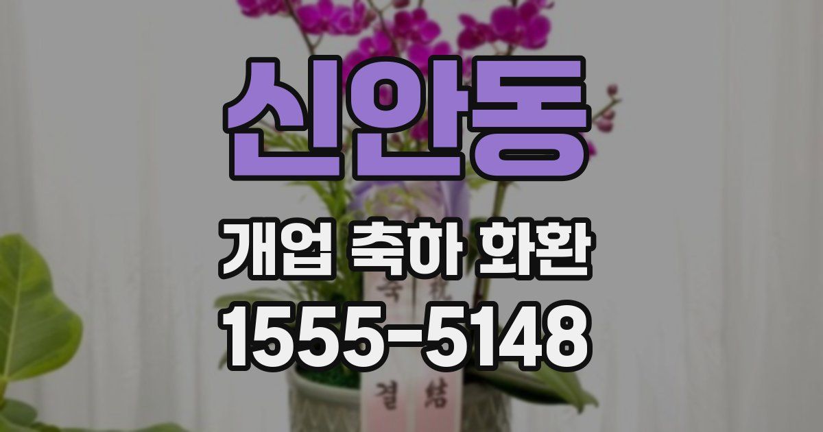 신안동 개업 축하 화환