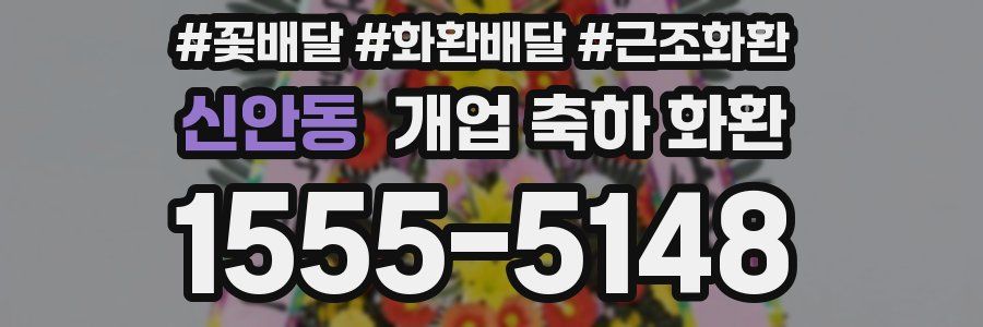 신안동 개업 축하 화환