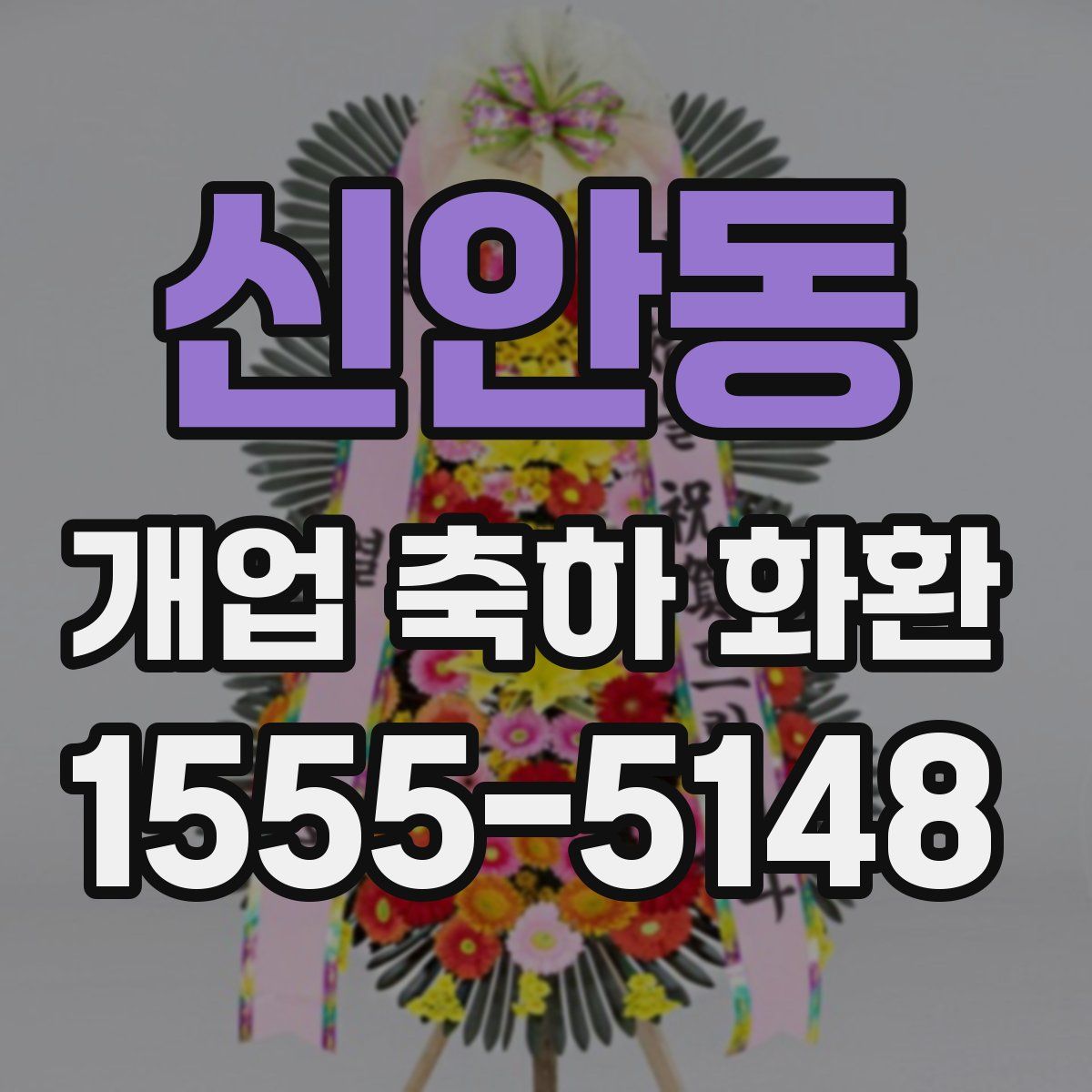 신안동 개업 축하 화환