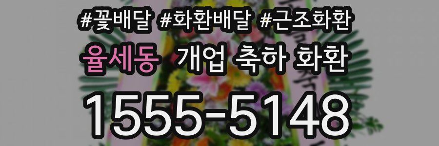 율세동 개업 축하 화환