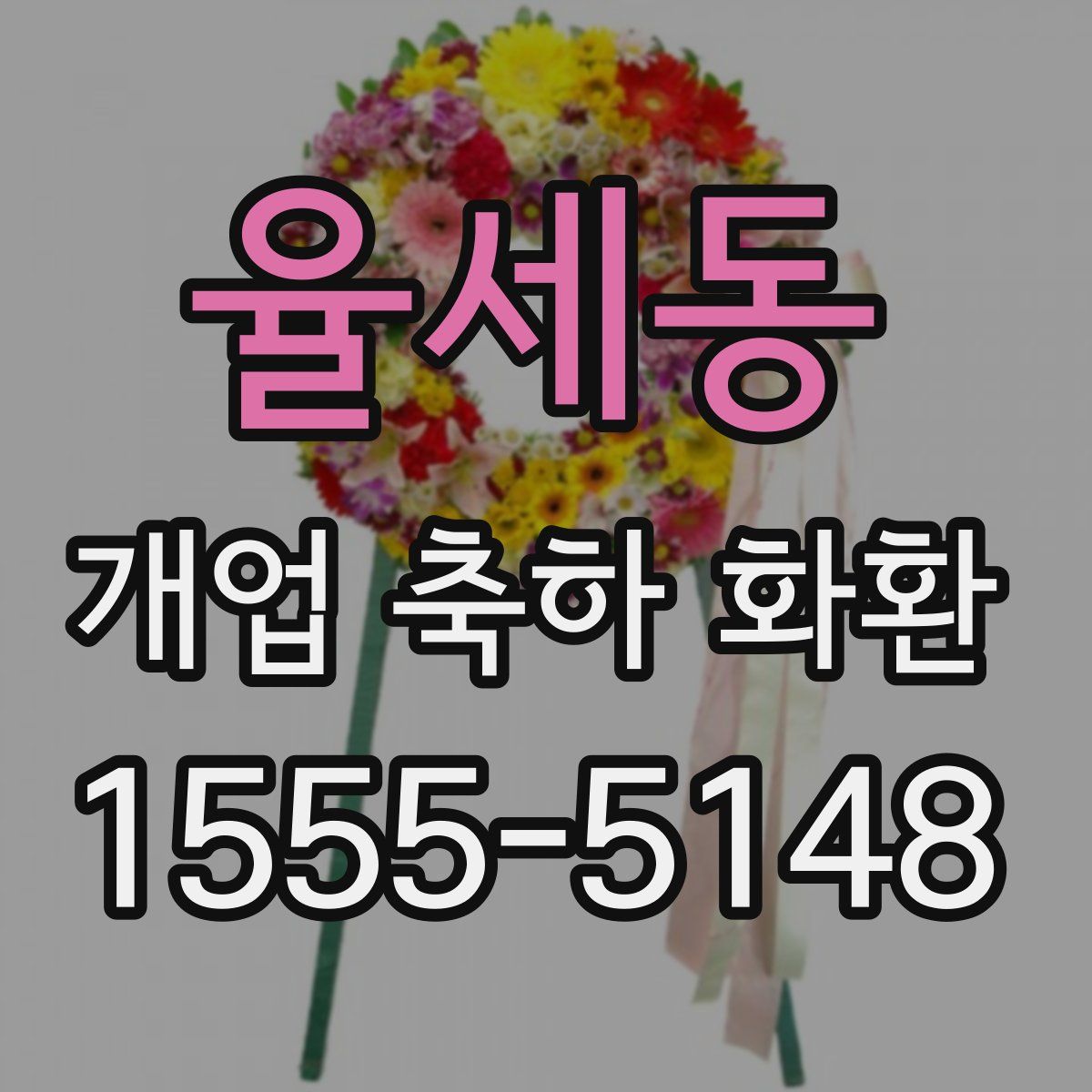 율세동 개업 축하 화환