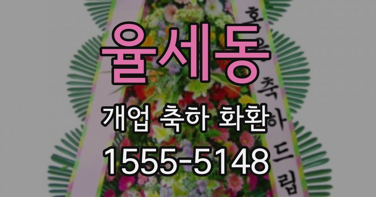 율세동 개업 축하 화환