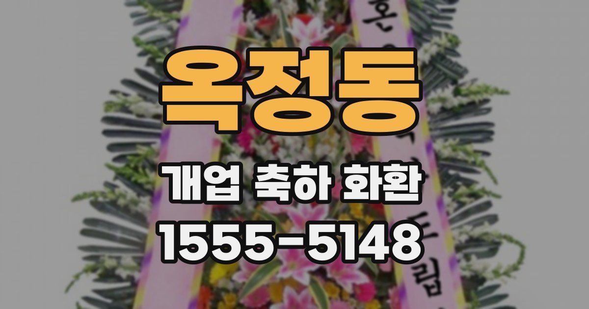 옥정동 개업 축하 화환