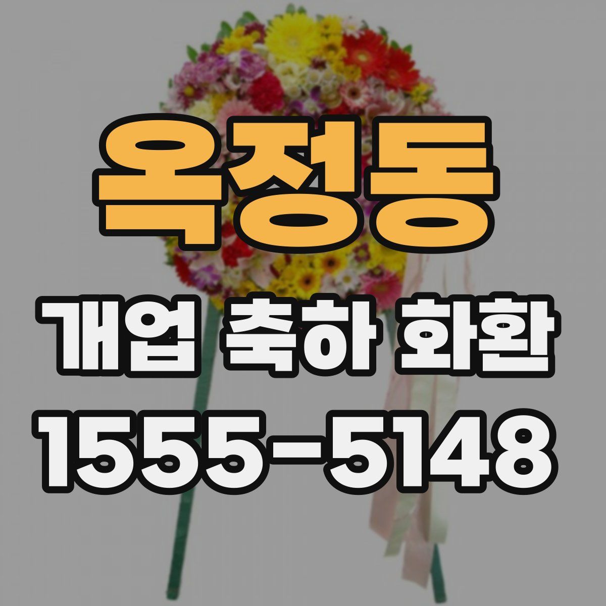옥정동 개업 축하 화환
