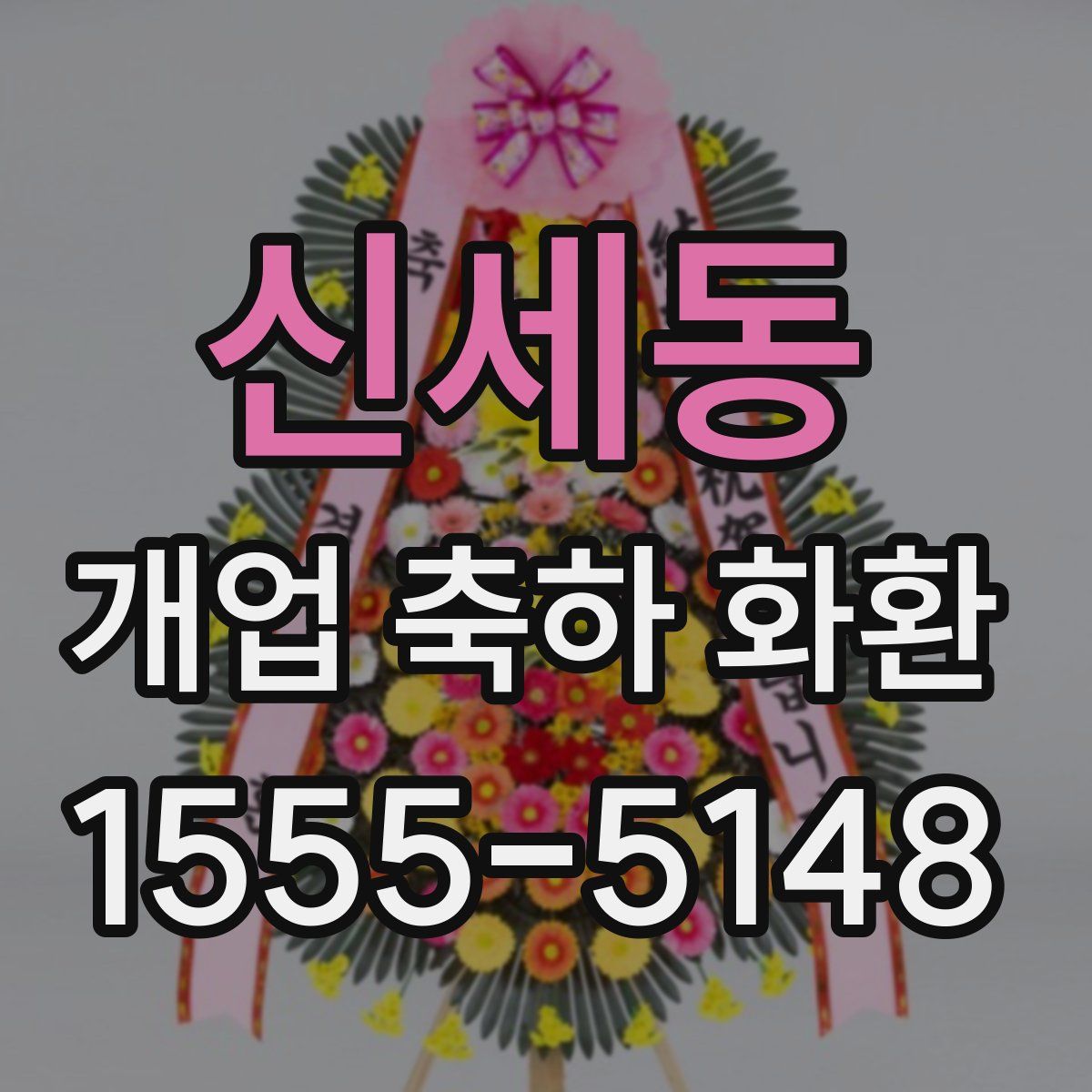 신세동 개업 축하 화환