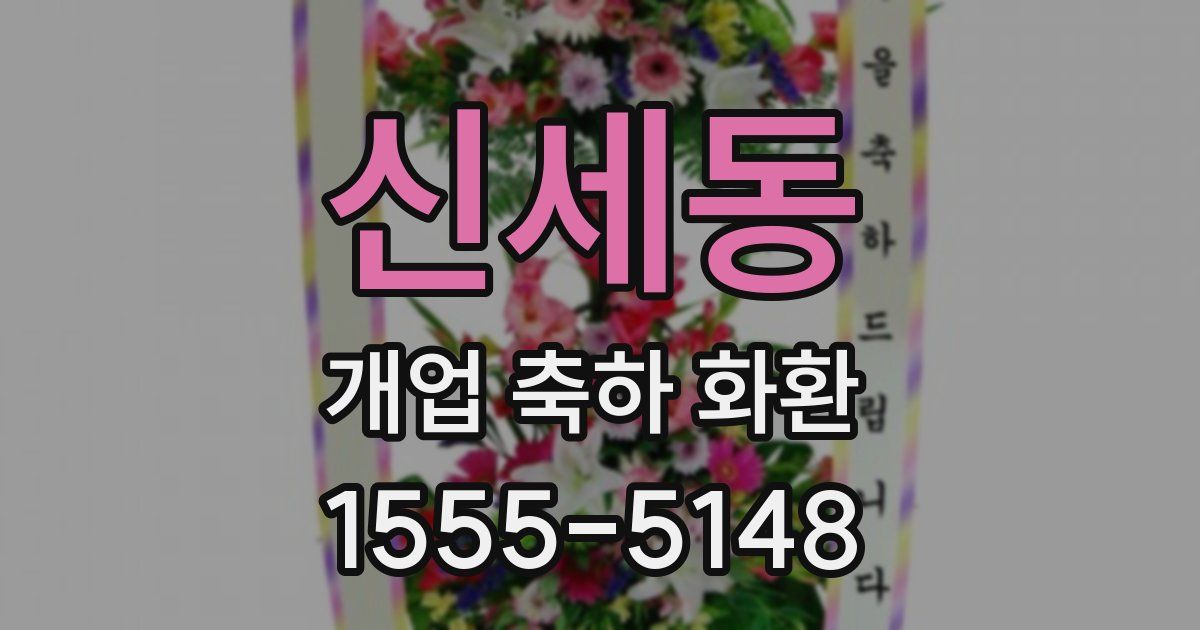 신세동 개업 축하 화환