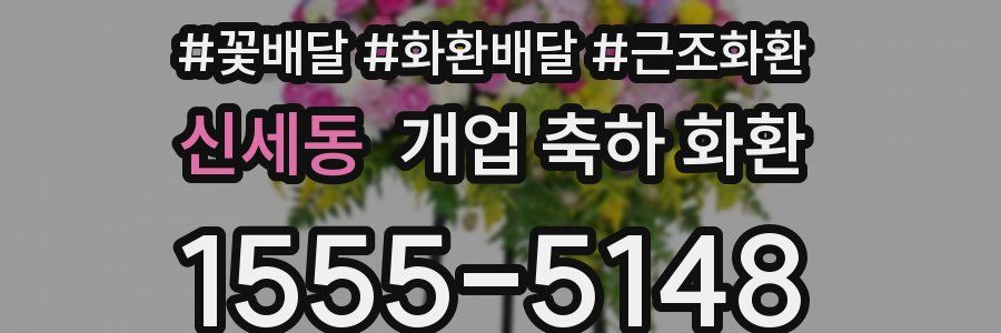 신세동 개업 축하 화환