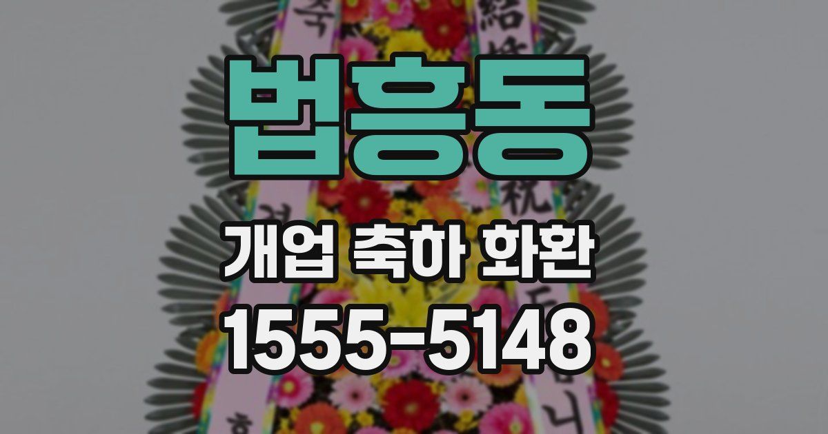 법흥동 개업 축하 화환