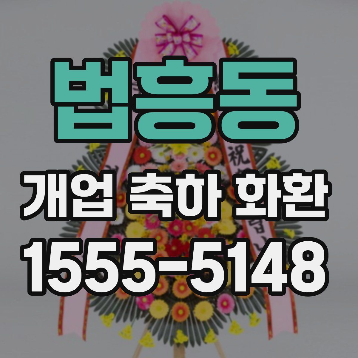 법흥동 개업 축하 화환