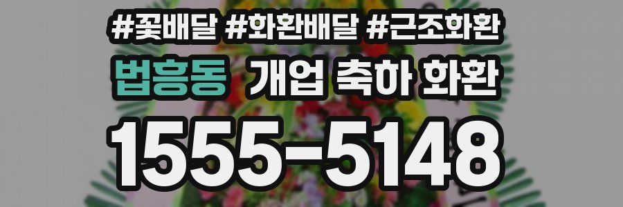 법흥동 개업 축하 화환