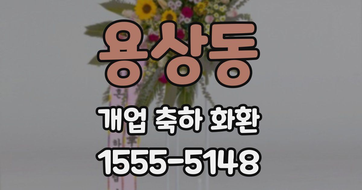 용상동 개업 축하 화환