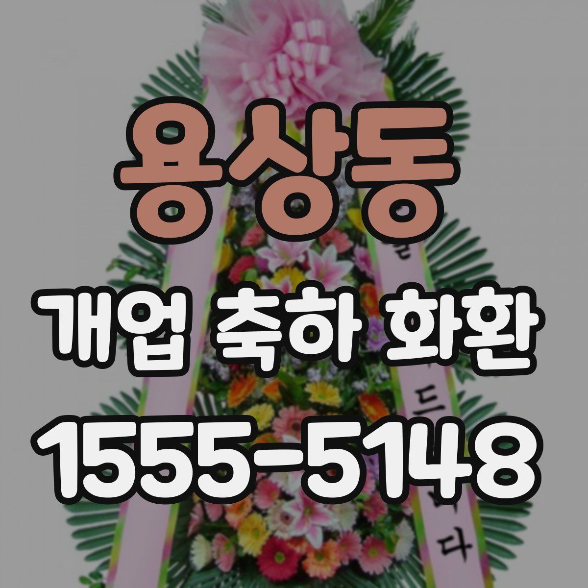 용상동 개업 축하 화환