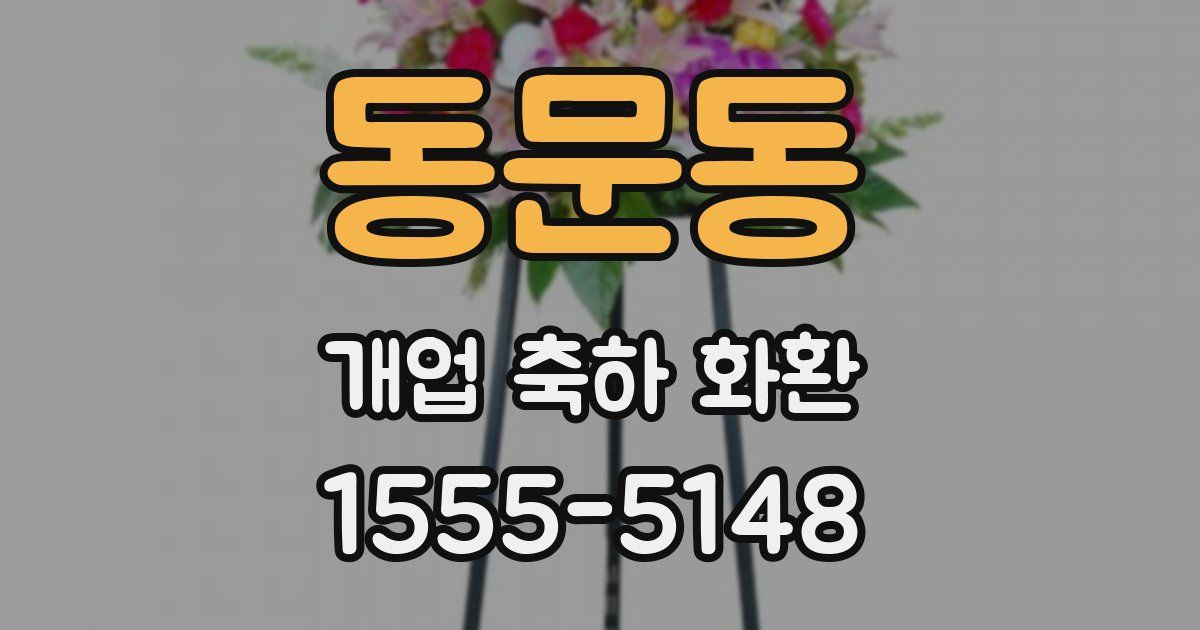 동문동 개업 축하 화환