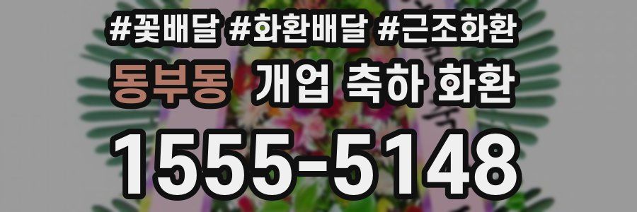 동부동 개업 축하 화환