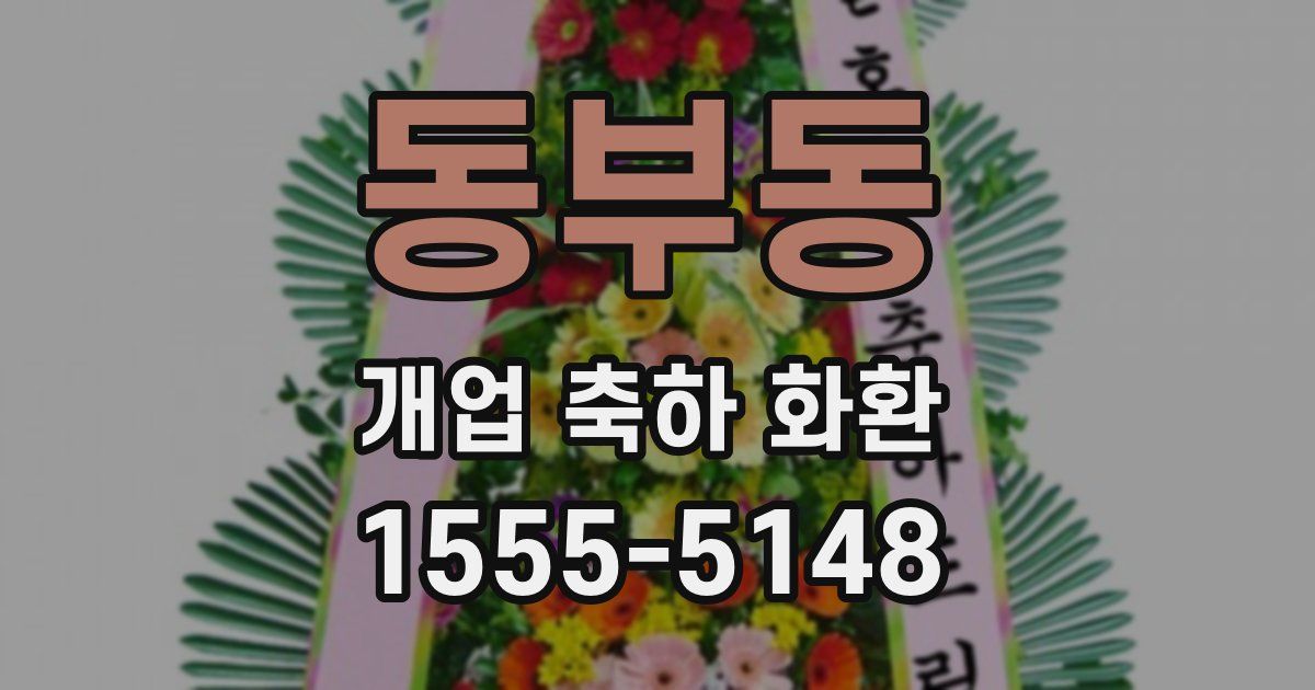 동부동 개업 축하 화환