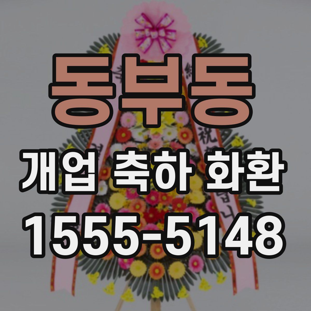 동부동 개업 축하 화환