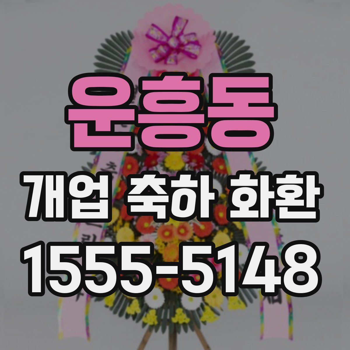 운흥동 개업 축하 화환