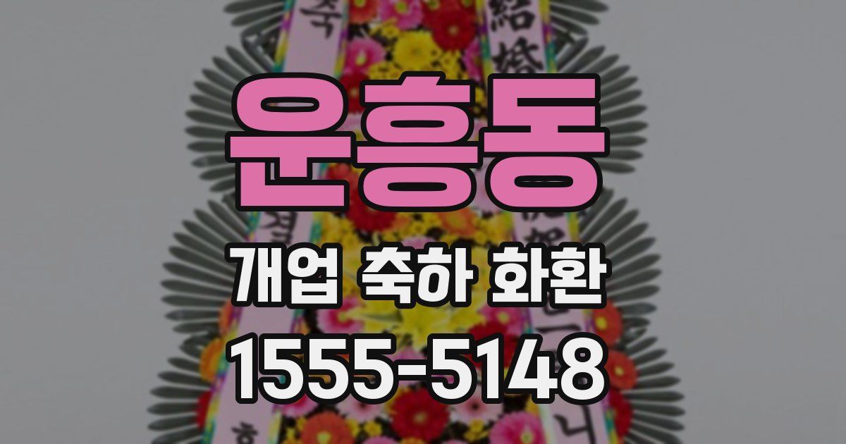 운흥동 개업 축하 화환
