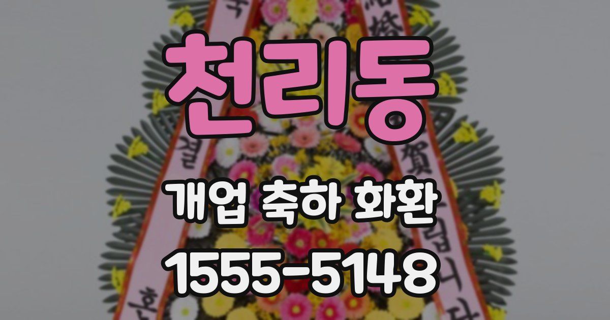 천리동 개업 축하 화환