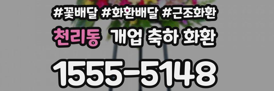 천리동 개업 축하 화환