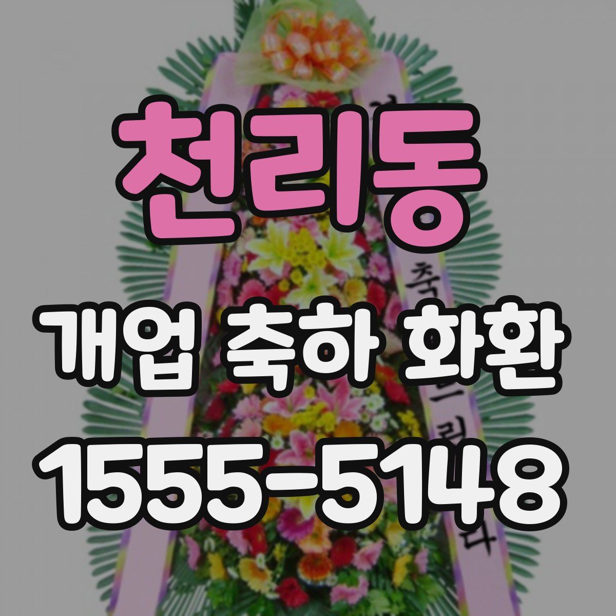 천리동 개업 축하 화환
