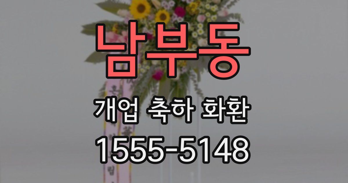 남부동 개업 축하 화환