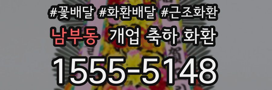 남부동 개업 축하 화환