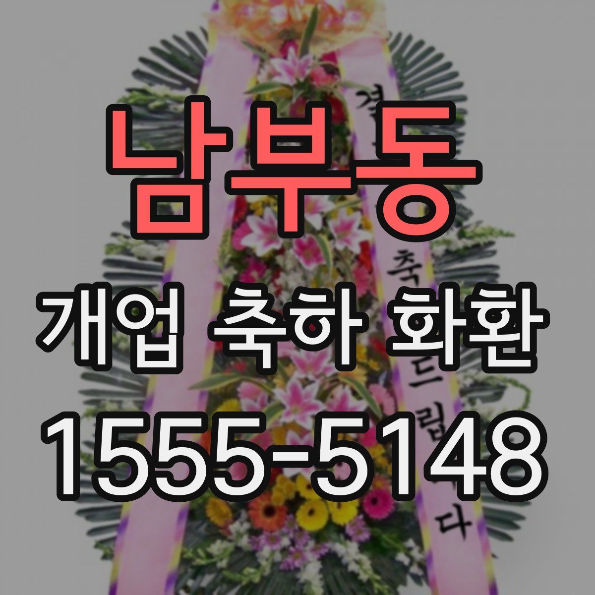 남부동 개업 축하 화환