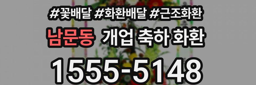 남문동 개업 축하 화환