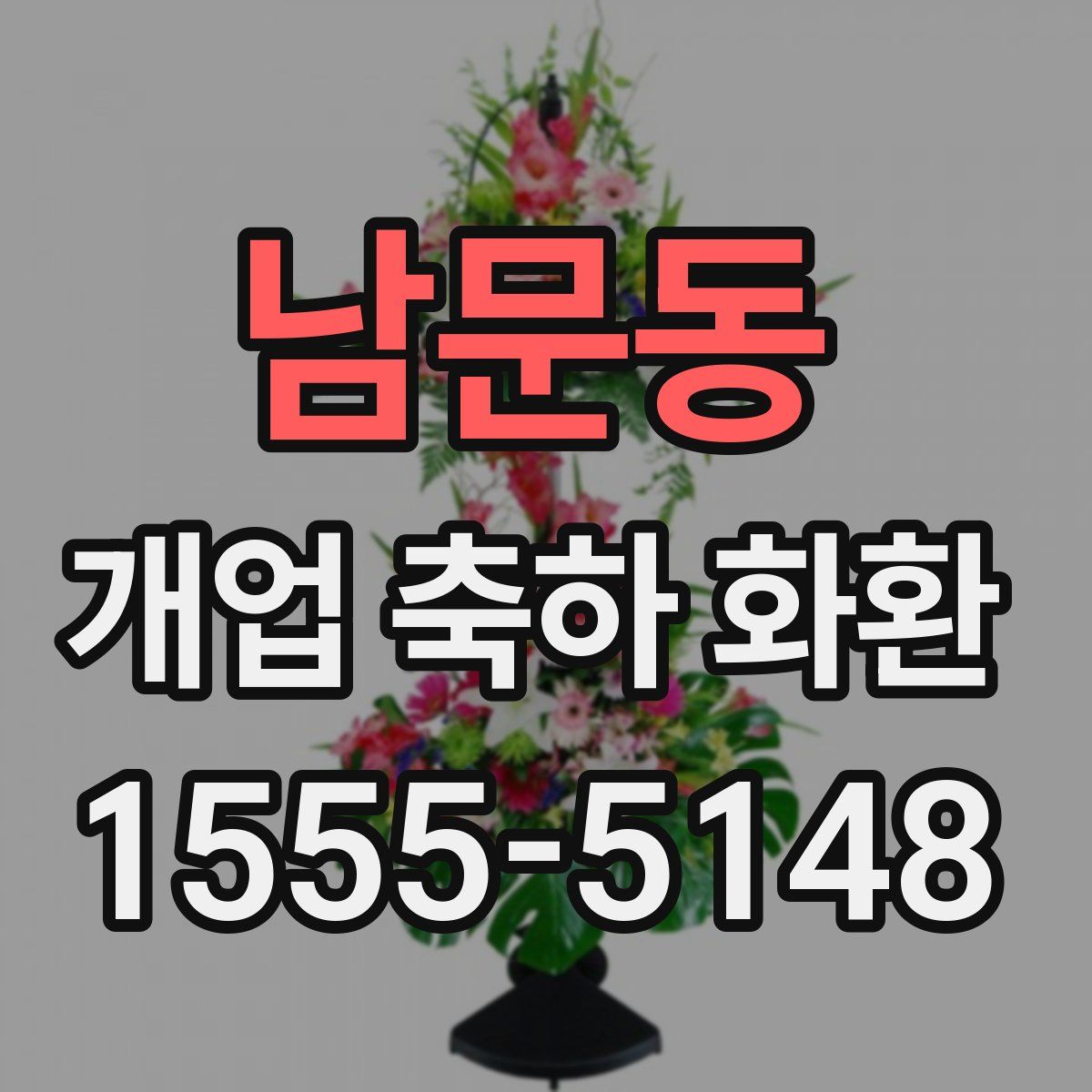 남문동 개업 축하 화환