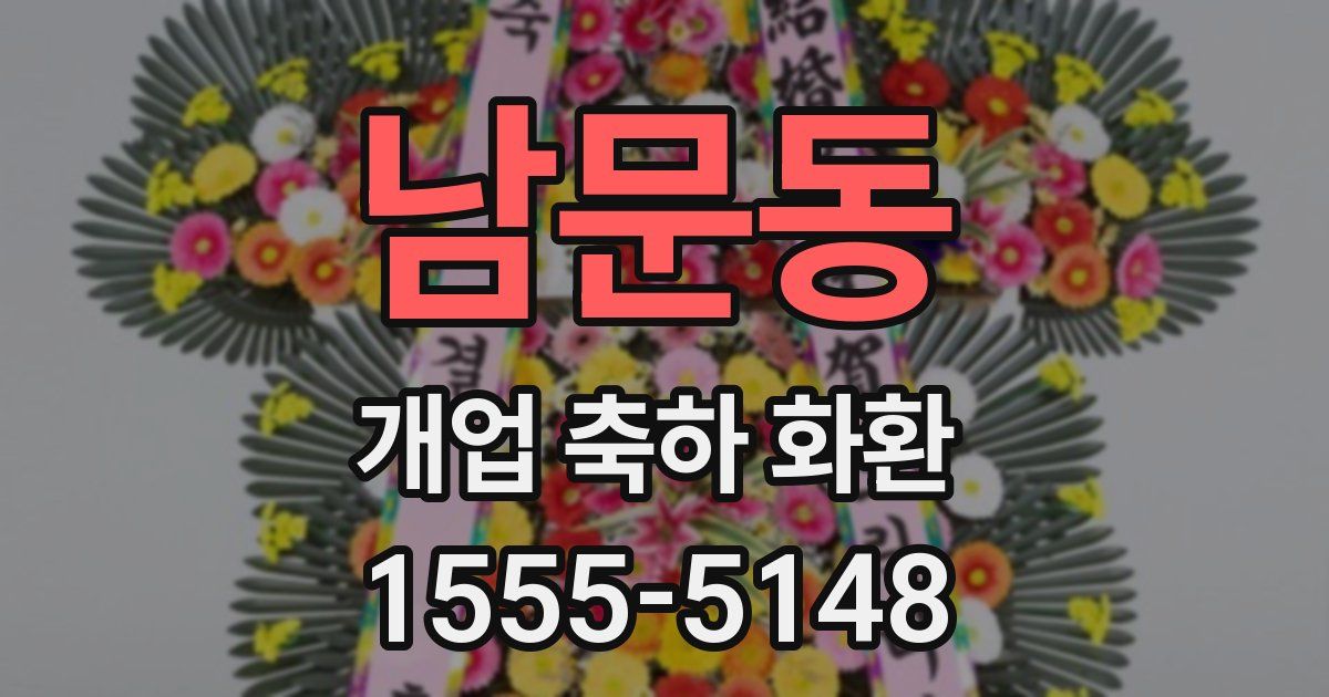 남문동 개업 축하 화환