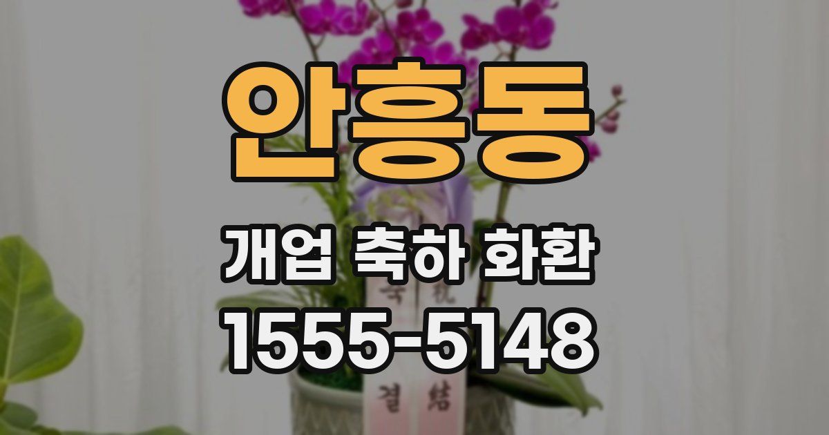 안흥동 개업 축하 화환