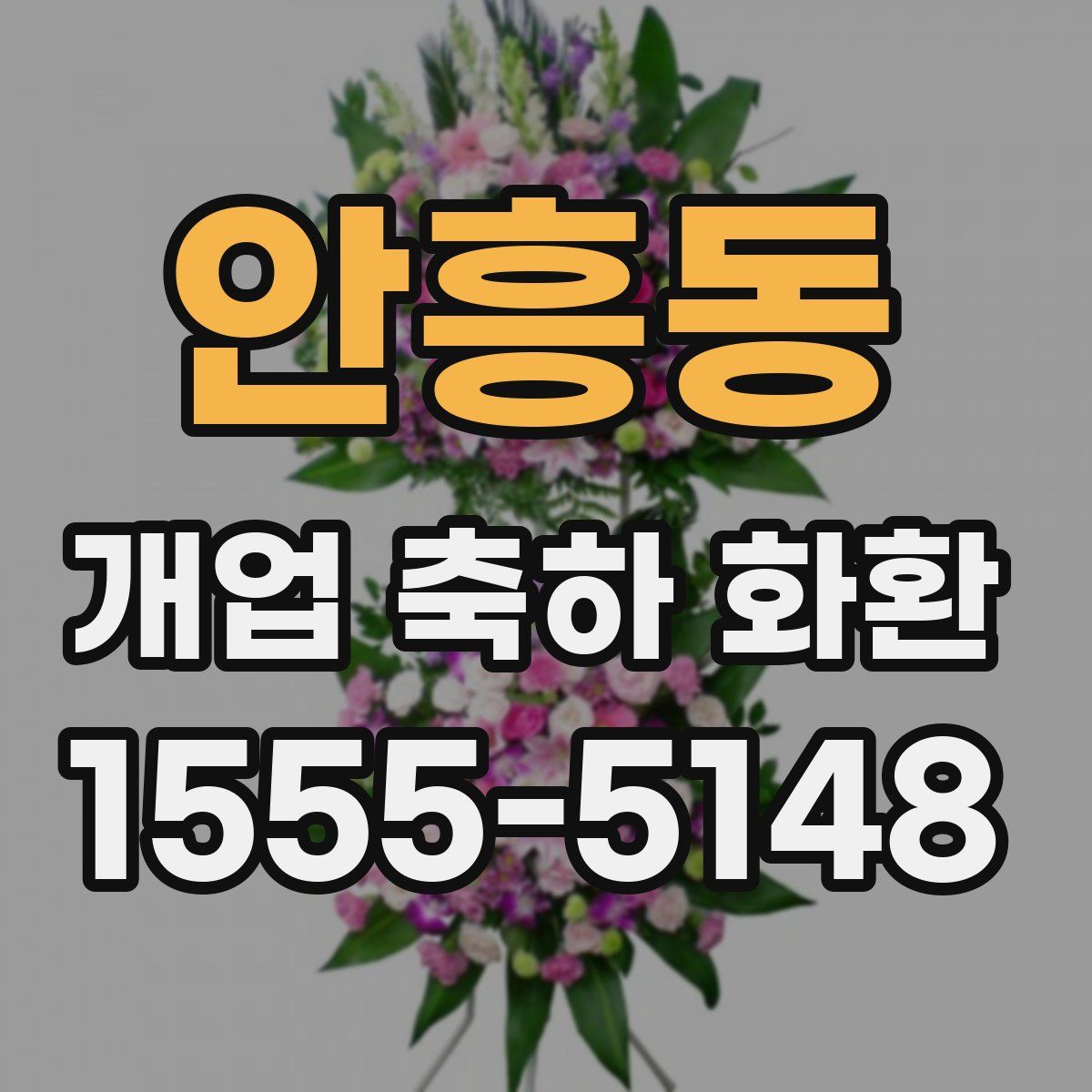 안흥동 개업 축하 화환