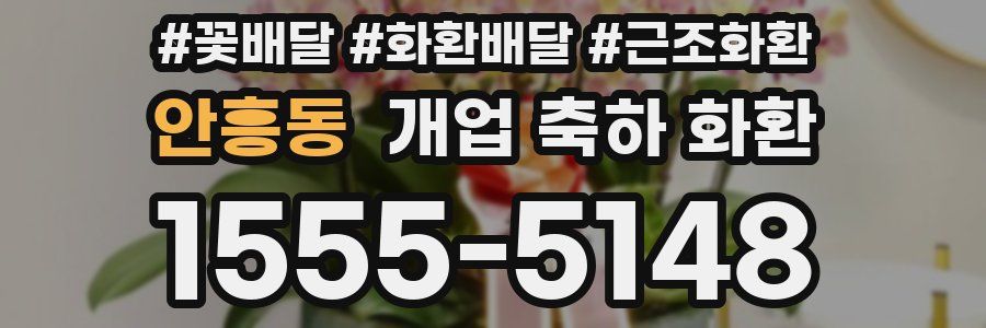 안흥동 개업 축하 화환