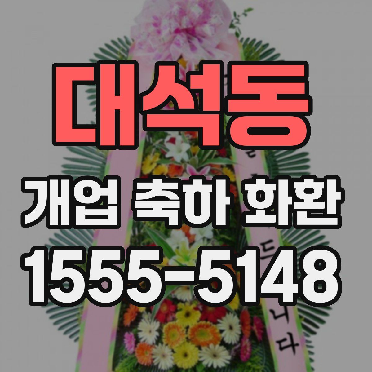 대석동 개업 축하 화환