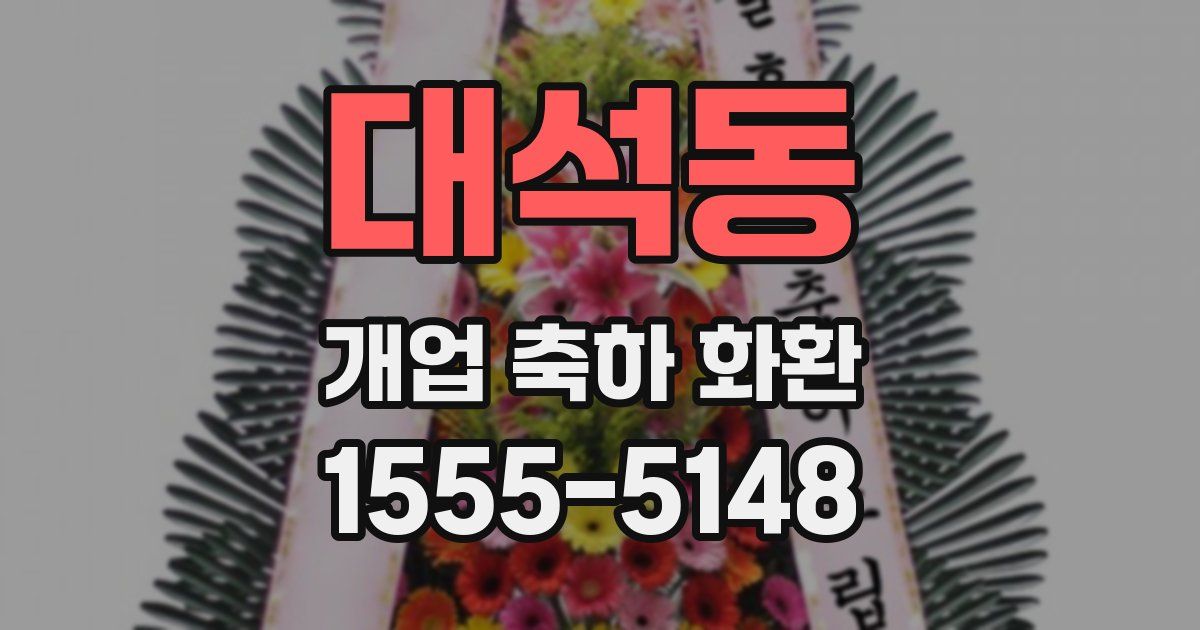 대석동 개업 축하 화환