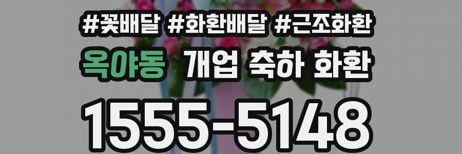 옥야동 개업 축하 화환