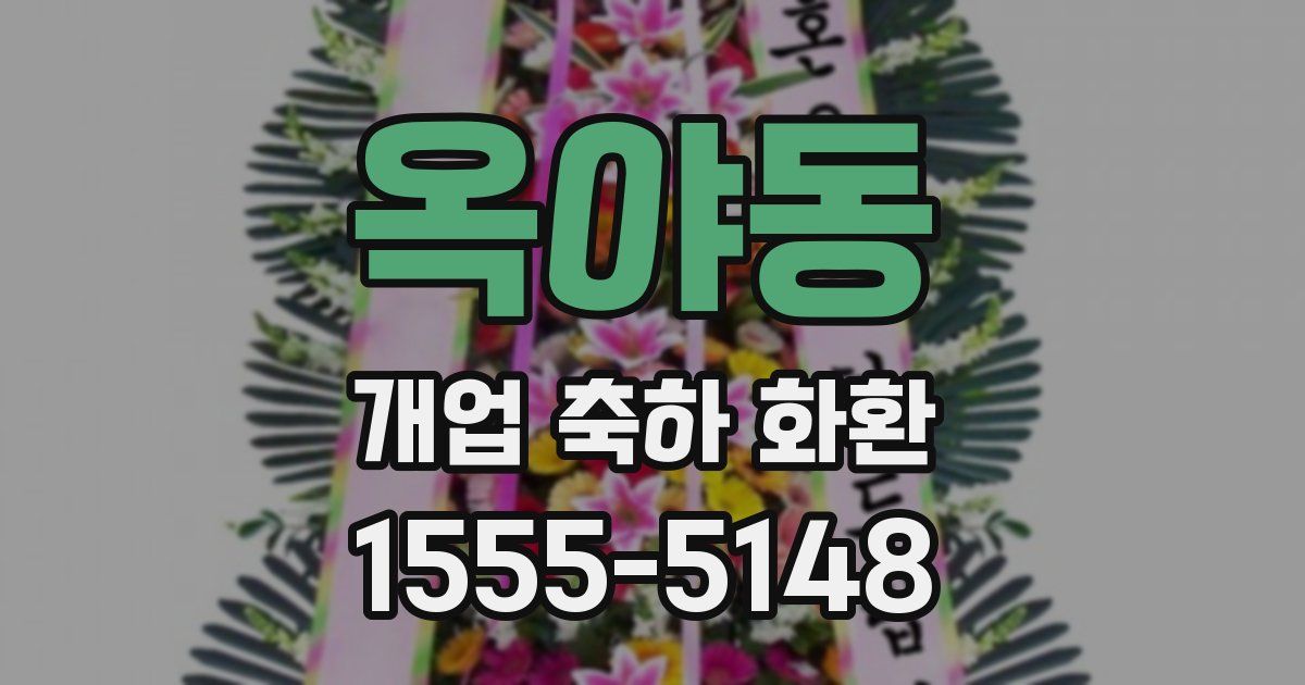옥야동 개업 축하 화환