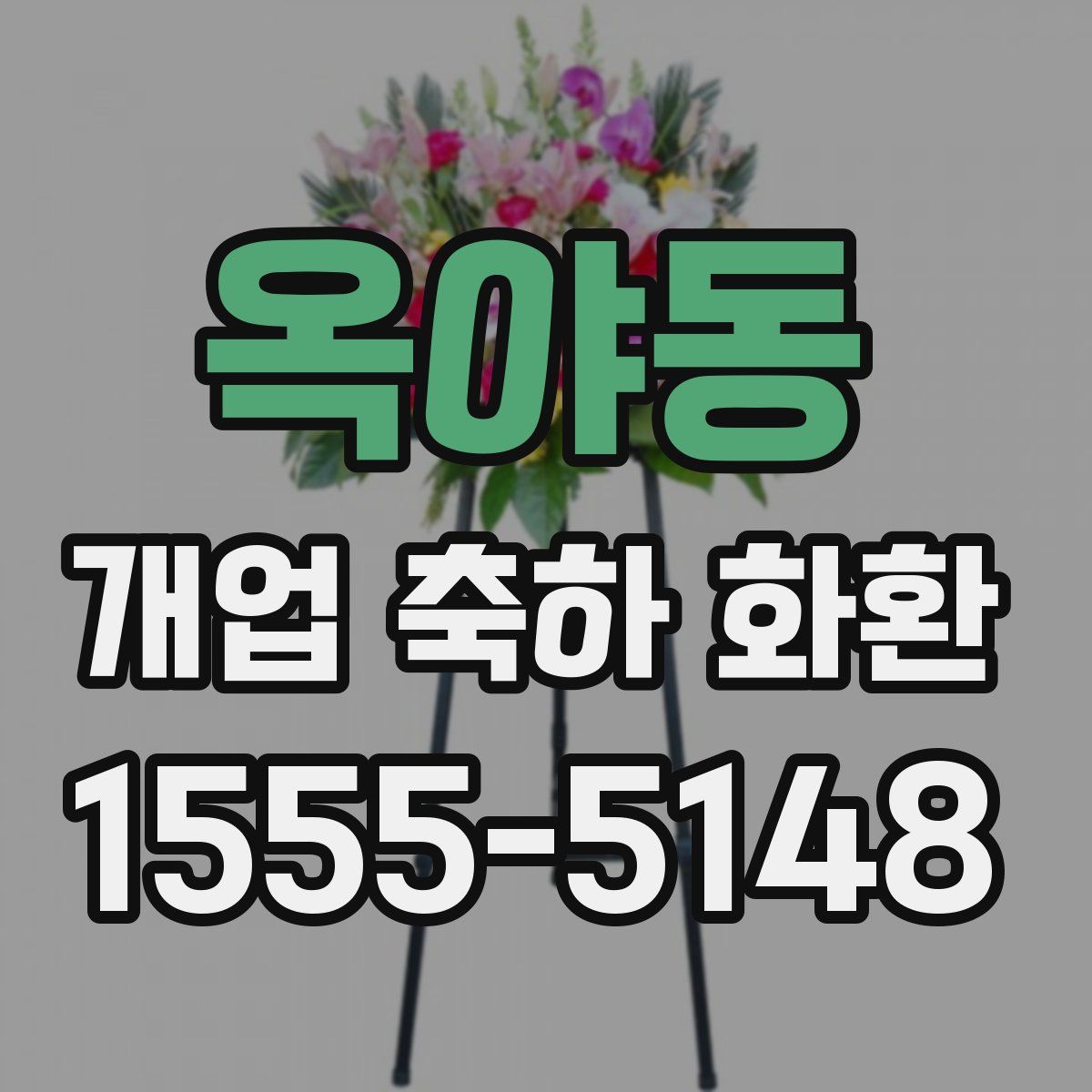 옥야동 개업 축하 화환